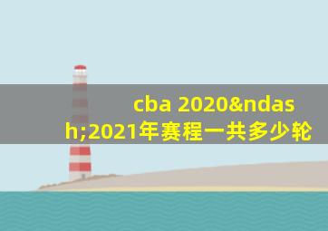 cba 2020–2021年赛程一共多少轮